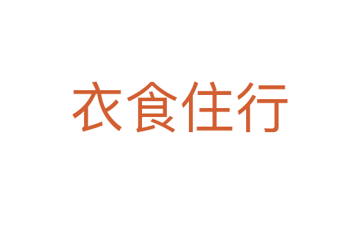 衣食住行
