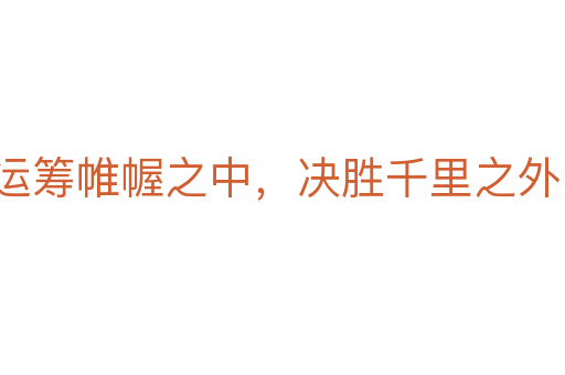 运筹帷幄之中，决胜千里之外