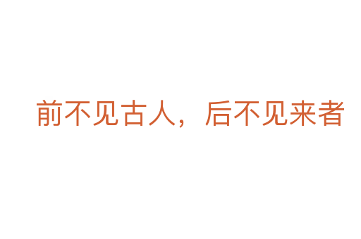 前不见古人，后不见来者
