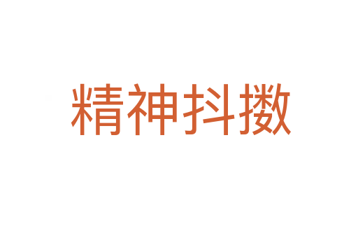 精神抖擞