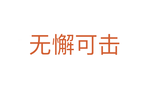 无懈可击