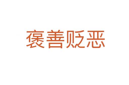 褒善贬恶