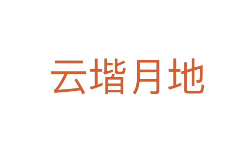 云堦月地