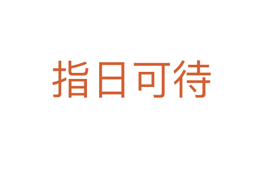 指日可待