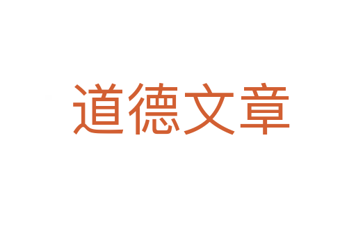 道德文章