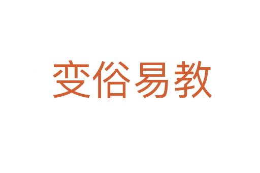 变俗易教