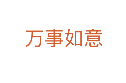 万事如意
