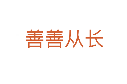 善善从长