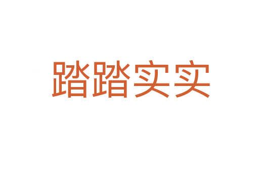 踏踏实实