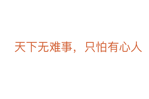 天下无难事，只怕有心人