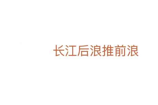 长江后浪推前浪