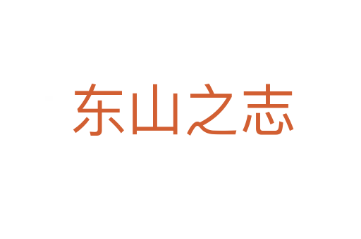 东山之志