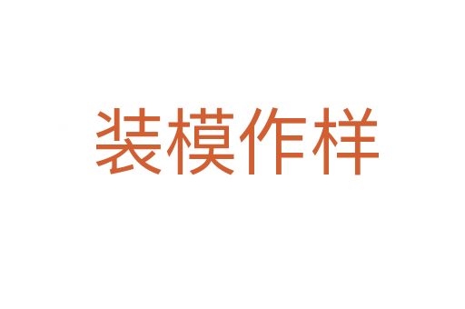 装模作样
