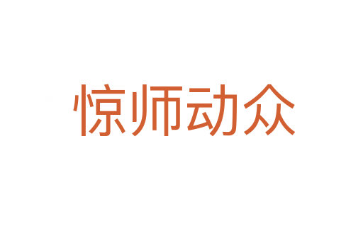 惊师动众