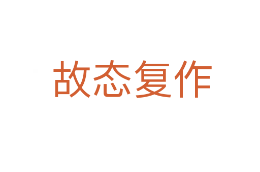 故态复作