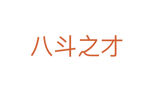 八斗之才