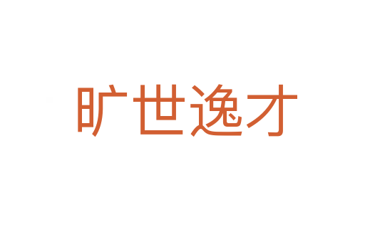 旷世逸才