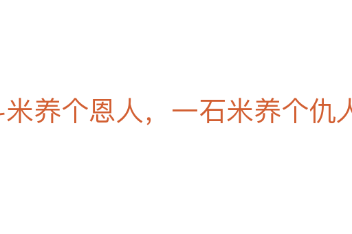 一斗米养个恩人，一石米养个仇人