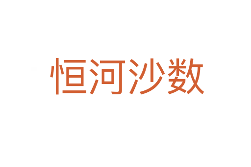 恒河沙数