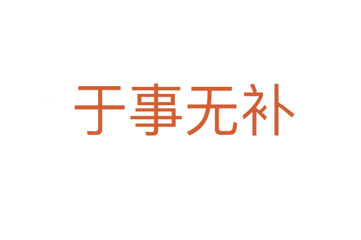 于事无补