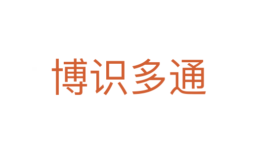 博识多通