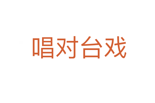 唱对台戏