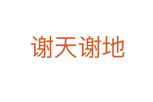 谢天谢地
