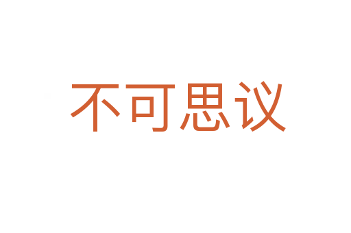 不可思议