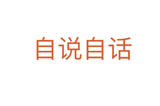 自说自话
