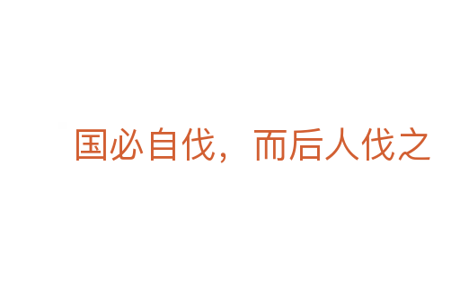 国必自伐，而后人伐之