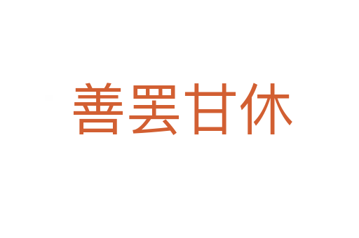 善罢甘休