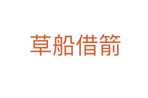 草船借箭