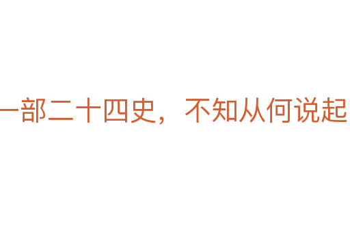一部二十四史，不知从何说起