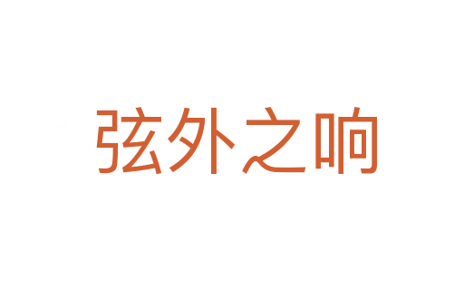弦外之响