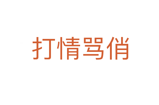 打情骂俏