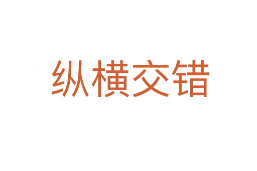 纵横交错