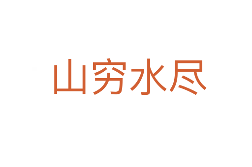 山穷水尽