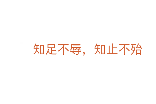 知足不辱，知止不殆
