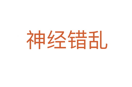 神经错乱