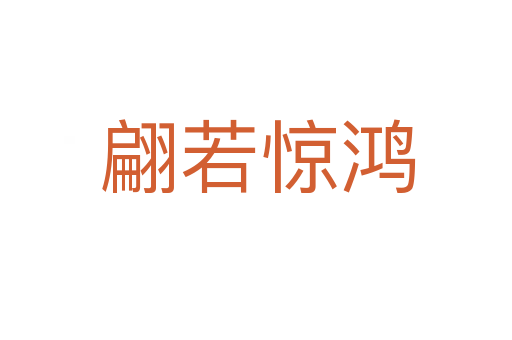 翩若惊鸿