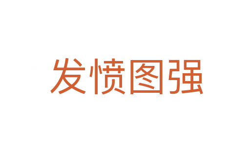 发愤图强