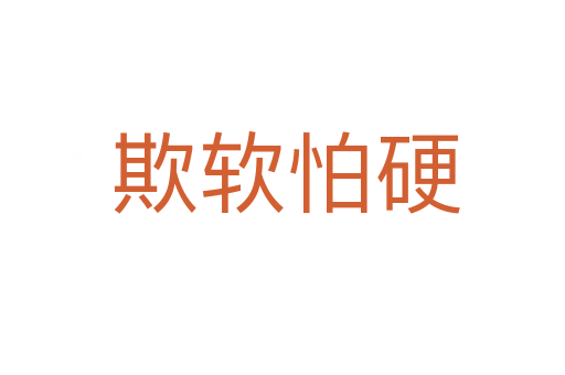 欺软怕硬