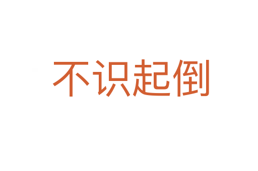 不识起倒