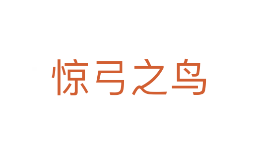惊弓之鸟