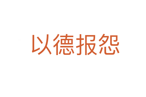 以德报怨