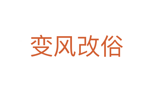 变风改俗