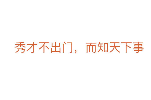 秀才不出门，而知天下事