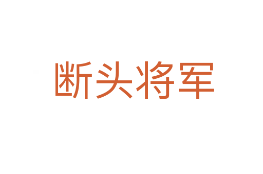 断头将军