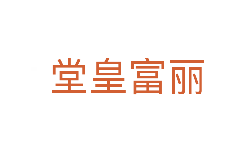 堂皇富丽