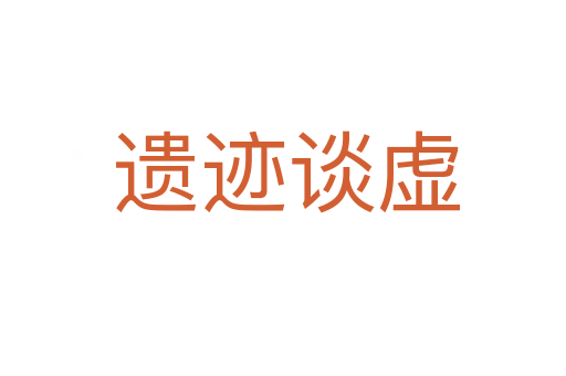 遗迹谈虚